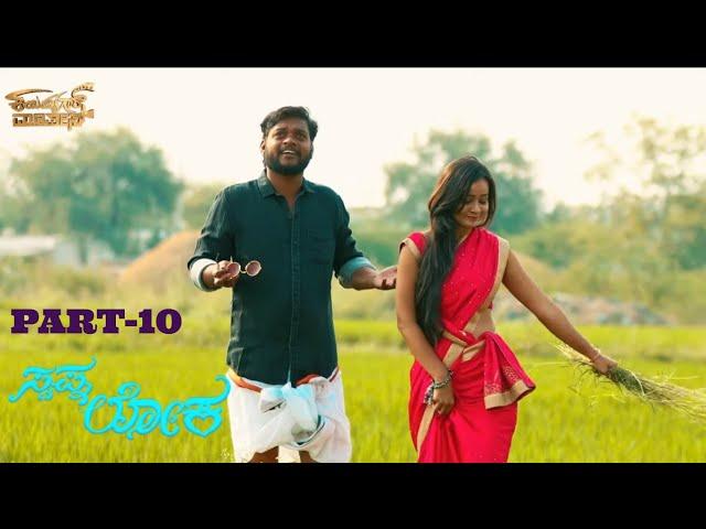 Swapnaloka || Part - 10 Kannada Movie || Kambayyagar Movies || Veeresh Kambayyagar