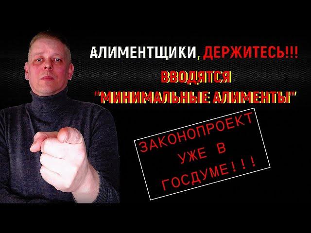 Алиментщики, держитесь! Наступают тяжелые времена. Вводится минимальный размер алиментов! Новости