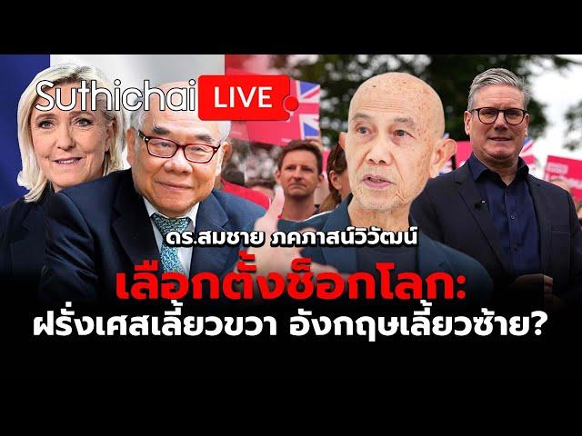 เลือกตั้งช็อกโลก: ฝรั่งเศสเลี้ยวขวา อังกฤษเลี้ยวซ้าย? : Suthichai live 7-7-2567