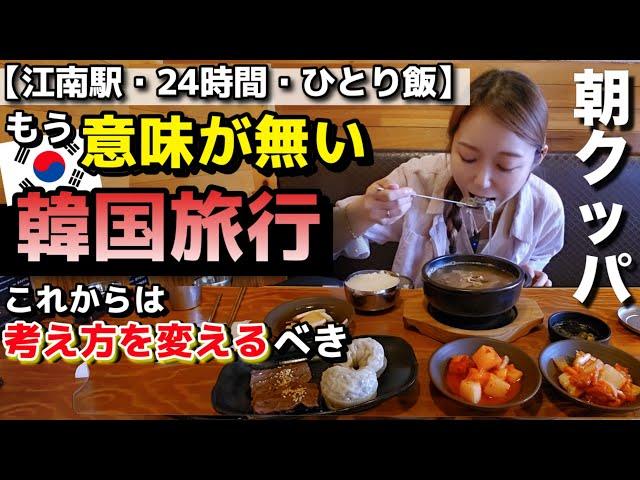 もうわざわざ来る意味が無い韓国…日本で十分？本当に行くべき？江南駅、24時間+ひとり飯クッパセット食べながら話す！食後はカフェでデザート【モッパン】