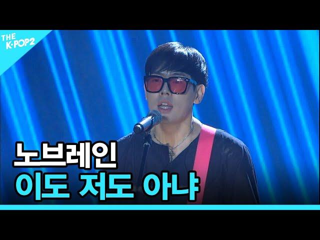 노브레인, 이도 저도 아냐 │ 더 스테이지 빅 플레저 (THE STAGE Big Pleasure) [170712]