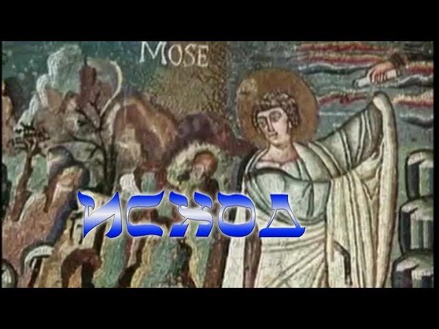 ИСХОД