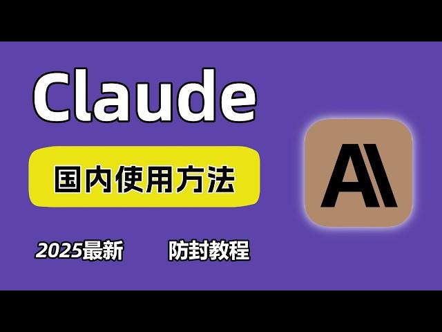 【2025】最安全Claude3.5 sonnet注册订阅方法 |Claude充值订阅和国内使用方法，安全稳定，无封号烦恼！