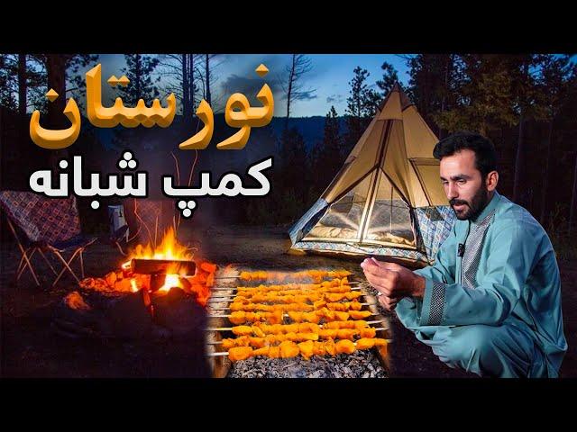 Deyar Ma: Nuristan, Night Camp ️/️ دیار ما: نورستان، کمپ شبانه