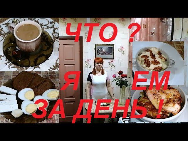 ЧТО Я ЕМ , ЧТО БЫ ХУДЕТЬ ! ОДИН ДЕНЬ МОЕГО ПИТАНИЯ ОТ А ДО Я ! Я ПОХУДЕЛА НА 28,5 КГ ! ЧАСТЬ № 4 !!!
