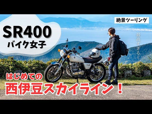 【バイク女子】秋の絶景ツーリング！はじめての西伊豆スカイライン！