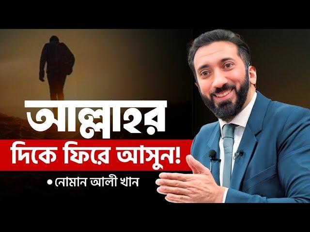 ফিরে আসুন! রবের দিকে  Come back to Allah || Nouman Ali Khan Bangla Dubbing - কঠিন জামানায়