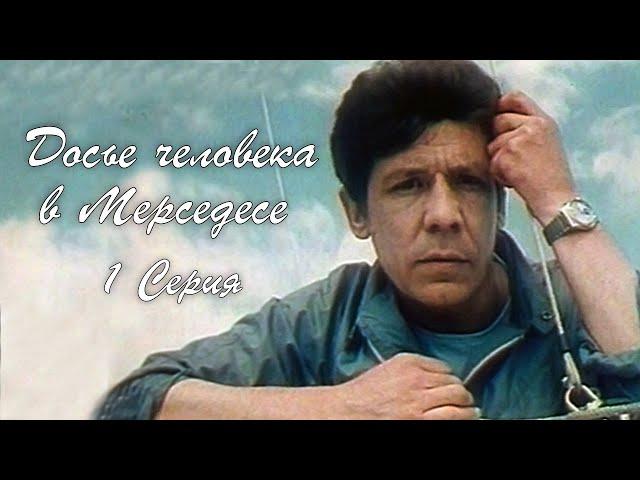 Досье человека в Мерседесе - 1 серия (1986) / Боевик