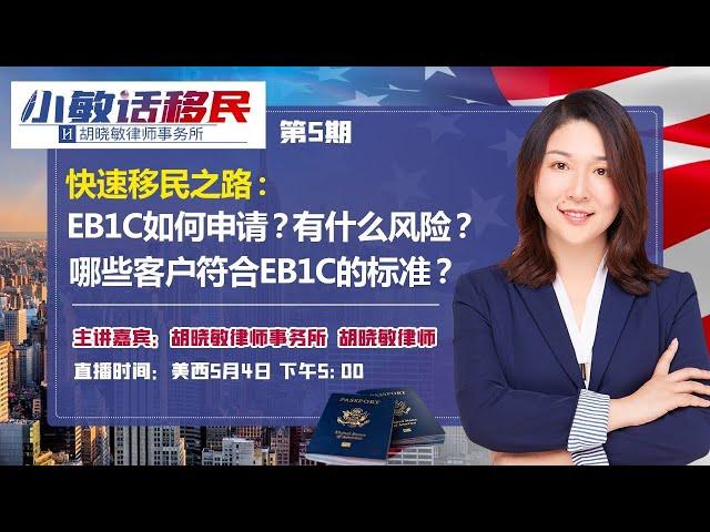 《小敏话移民》第5期2021 05 04快速移民之路：EB1C如何申请？有什么风险？哪些客户符合EB1C的标准？