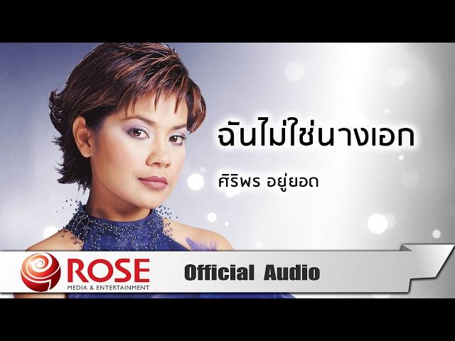 ฉันไม่ใช่นางเอก - ศิริพร อยู่ยอด (Official Audio)