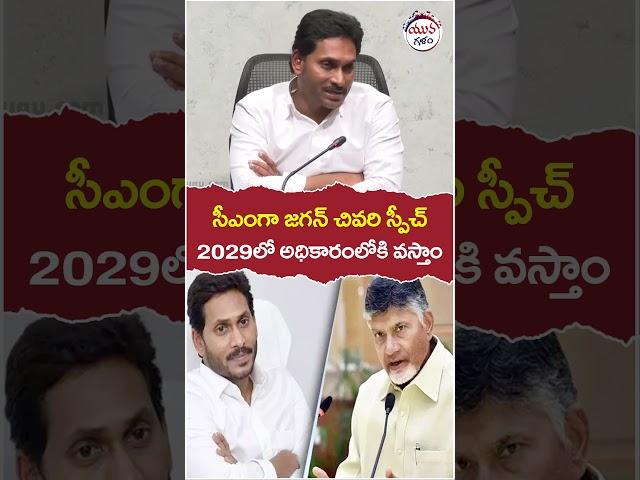 YS Jagan Last Speech As a AP CM | #apelectionresults | #appolitics | #yuvagalam | #ytshorts