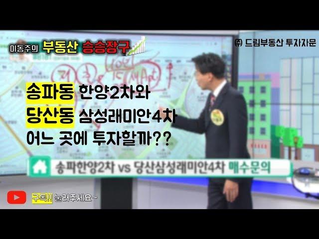 이동주의 부동산승승장구-송파한양아파트VS당산삼성래미안