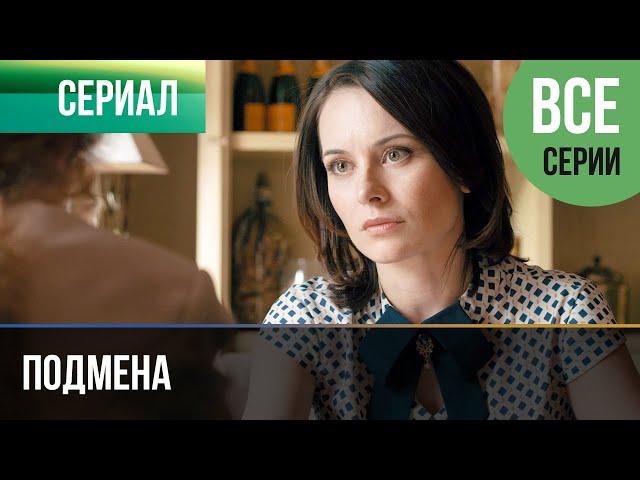 ▶️ Подмена Все серии - Мелодрама | Фильмы и сериалы - Русские мелодрамы