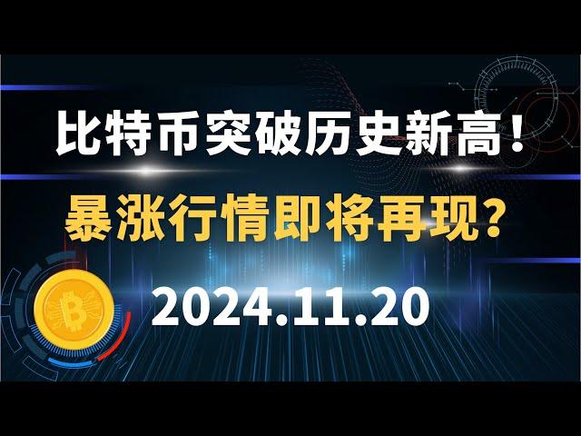 比特币突破历史新高！ 暴涨行情即将再现？11.20  比特币 以太坊 狗狗币 行情分析！