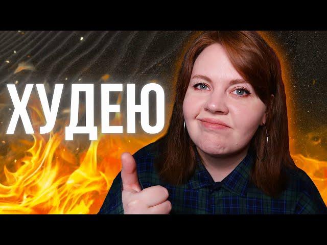 ХУДЕЮ #1: Начало. Что я Ем, Какие Планы