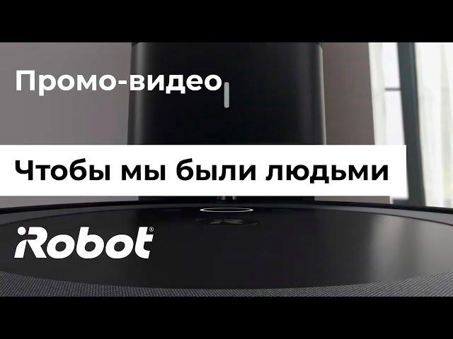 iRobot. Чтобы мы были людьми (на русском)