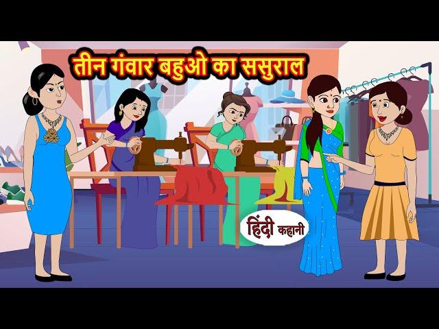 तीन गंवार बहुओ का ससुराल Kahani | Bedtime Stories | Stories in Hindi | Comedy | Funny | Storytime