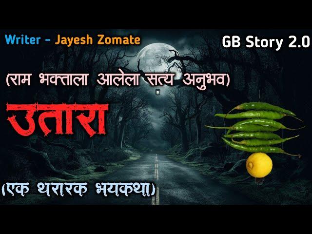 उतारा - एक भयकथा | marathi bhutachi story | marathi horror story | gb storyteller