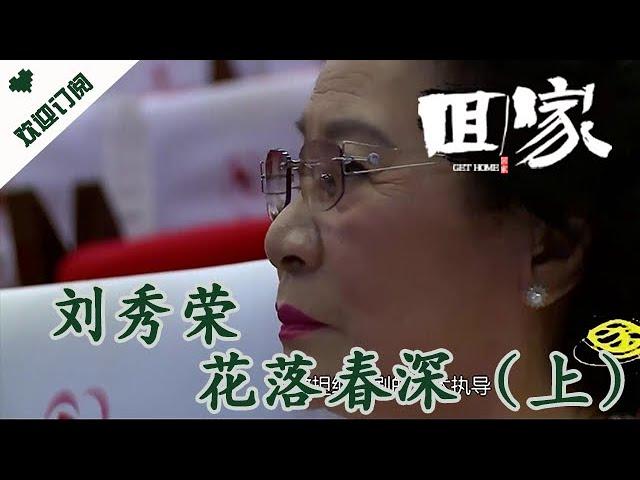 回家 20240323：劉秀榮 花落春深（上）