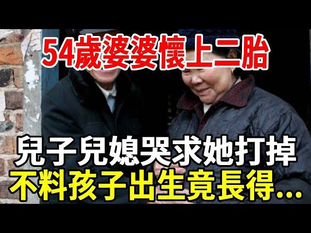 54歲婆婆懷上二胎，兒子兒媳哭求她打掉，沒想到孩子一出生，全家都傻眼了！|銀髮心語