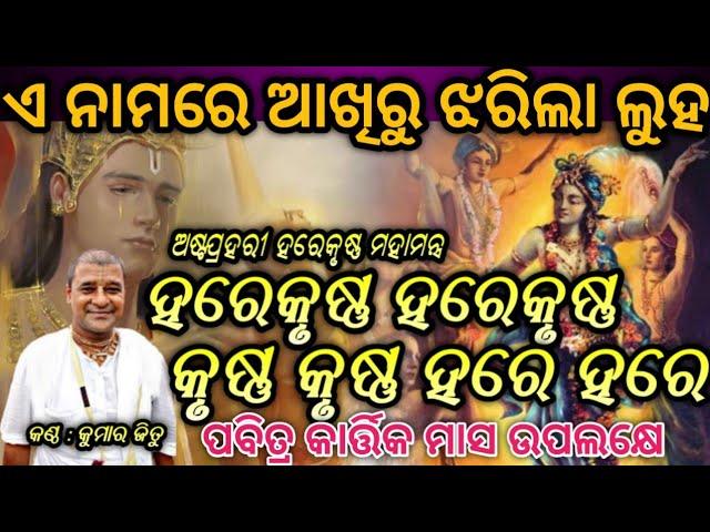 ASTA PRAHARI HARE KRISHNA MAHAMANTRA || ଆସିଗଲା ନୁଆସ୍ଵର ରେ || Kumar Jitu || ଥରେ ନିଶ୍ଚିତ ଦେଖନ୍ତୁ ||