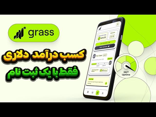 آموزش کسب درآمد دلاری اتوماتیک از Grass فقط با یک ثبت نام