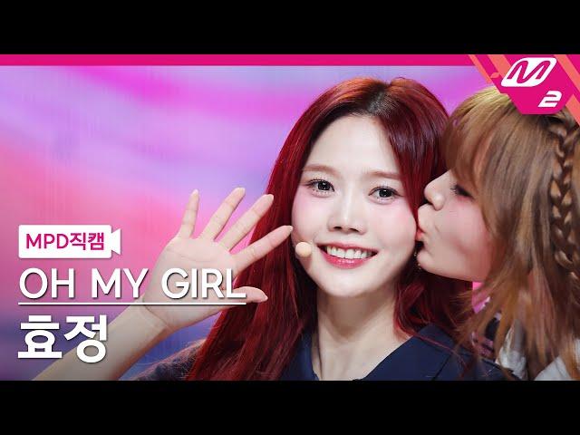 [MPD직캠] 오마이걸 효정 직캠 4K 'Start Up' (OH MY GIRL HYOJUNG FanCam) | @MCOUNTDOWN_2024.8.29