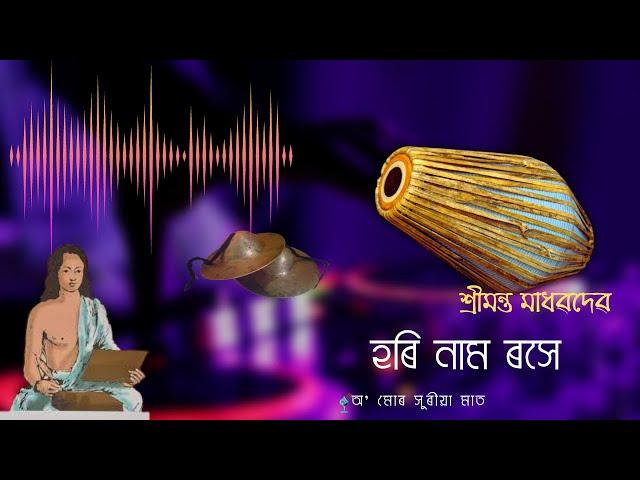 Borgeet | Hori Namo Roxe বৰগীত | হৰি নাম ৰসে