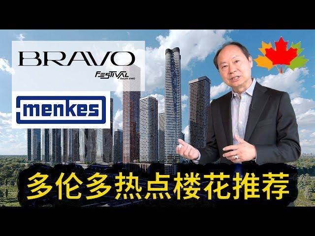 多伦多房地产: 热点楼花推荐：BRAVO by Menkes