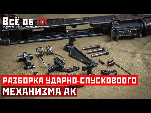 13. AK trigger mechanism disassembly