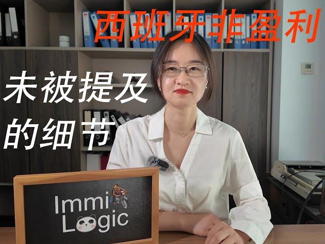 西班牙非盈利签证免移民监？别急着喜大普奔~