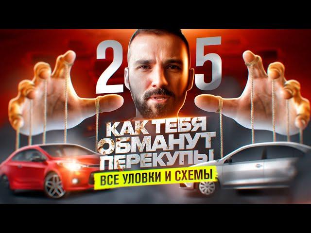 Как вас обманывают перекупы. 25 способов обмана при покупке и продаже авто