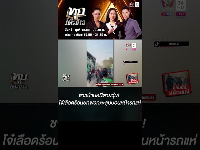 ชาวบ้านหนีตายวุ่น! โจ๋เลือดร้อนยกพวกตะลุมบอนหน้ารถแห่
