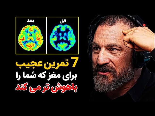 موفقیت : 7 تمرین عجیب برای مغز که شما را باهوش تر می کند