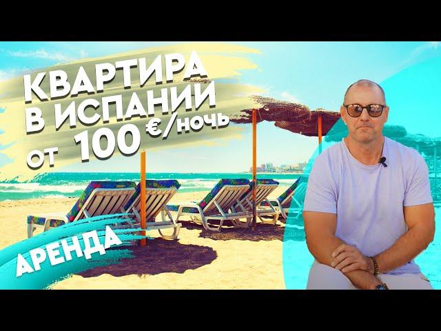 Снять квартиру в Испании. Купить квартиру в Испании для сдачи в аренду. Недвижимость в Испании.