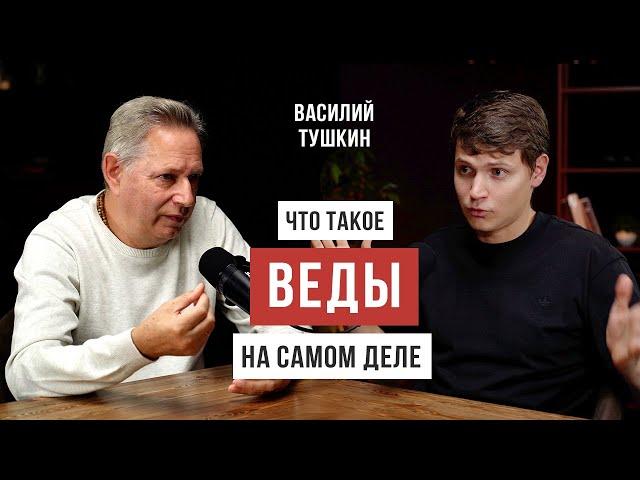 Зачем нам ведическое знание / Василий Тушкин / Аскеза в кедах