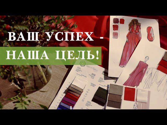 Компания БестТекс —  ваш надежный партнер в мире тканей .           ВАШ УСПЕХ — НАША ЦЕЛЬ