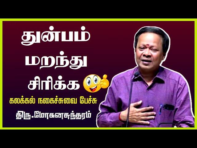 துன்பம் மறந்து சிரிக்க கலக்கல் நகைச்சுவை பேச்சு | Pattimandram Mohanasundaram Ultimate Comedy Speech