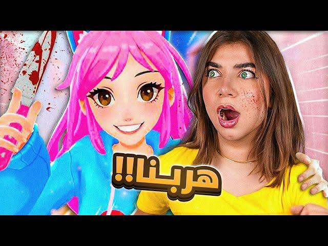 هربت مع ياندري  - Yandere Simulator AI