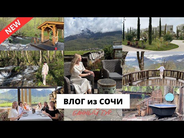 ️ УЕХАЛА В СОЧИ| отдыхаем, банный тур с девочками