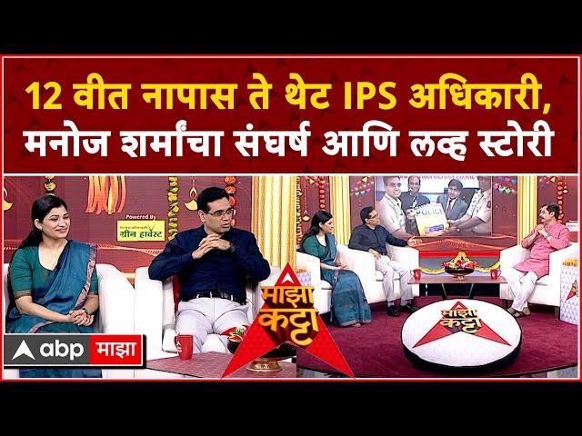 Manoj Sharma IPS on Majha Katta Full Video : IPS मनोज शर्मा आणि IRS Shraddha Joshi 'माझा कट्टा'वर