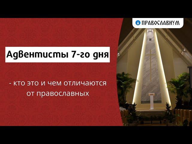 Адвентисты 7 го дня - кто это и чем отличаются от православных