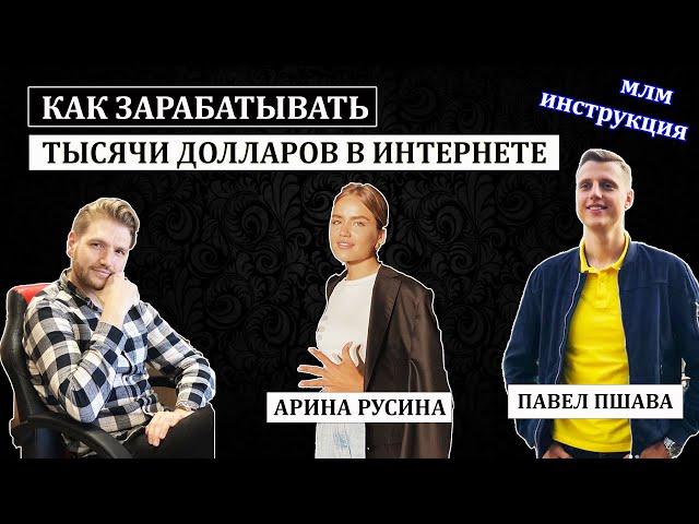 Как заработать в интернете / Павел Пшава интервью/ МЛМ /Инструкция / Заработок в интернете