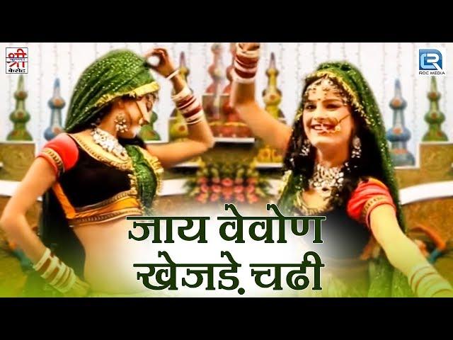 जाय वेवोण खेजड़े चढ़ी  | मारवाड़ी Remix Hit | Full Video | सुपरहिट राजस्थानी Song 2017 | सरिता खारवाल