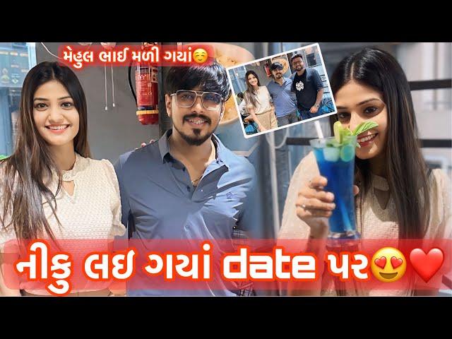 નિકેશ લઈ ગયાં date પર|Date With Nikesh|મેહુલ ભાઈ મળી ગયાં||Mehul Bhai Madi Gya |Aje Bav Maja Aavi Gy