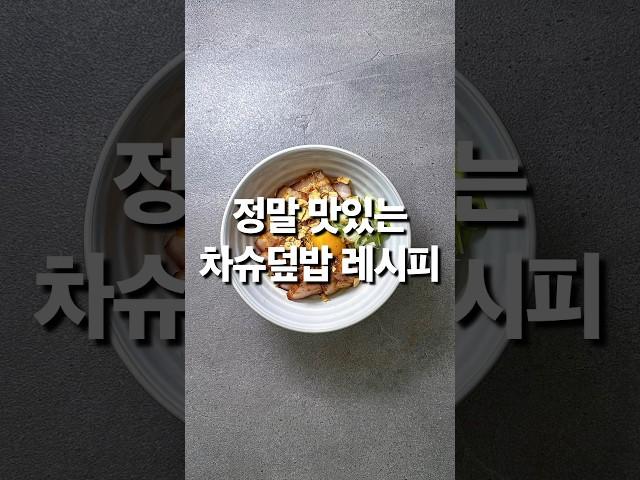 정말 맛있는차슈덮밥 레시피(상세 레시피 설명란 참조) #집밥 #레시피