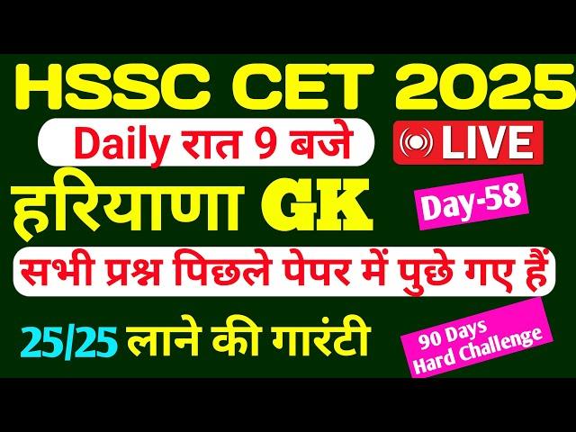 Haryana GK CET 2025/Haryana gk live class Day -58/HSSC CET previous year question #hssc