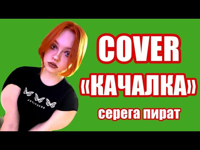 КАЧАЛКА - СЕРЕГА ПИРАТ (GUITAR COVER)