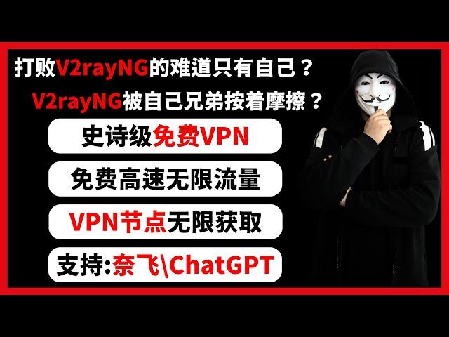 科学上网史诗级永久免费 VPN【2024最新】！打造无感翻墙环境，免费不比付费差！安装即用，无广告，4K稳定，无限流量，一键连接，内含多个国家地区节点，快速访问 Google 与 YouTube！