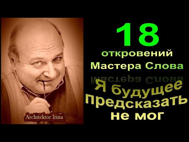 Михаил Жванецкий. Я будущее предсказать не мог. 18 откровений. Сборник. Экскюзив.Часть 3